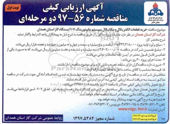 آگهی ارزیابی کیفی مناقصه دو مرحله ای ,مناقصه خرید قطعات الکتریکال و مکانیکال سیستم مانیتورینگ