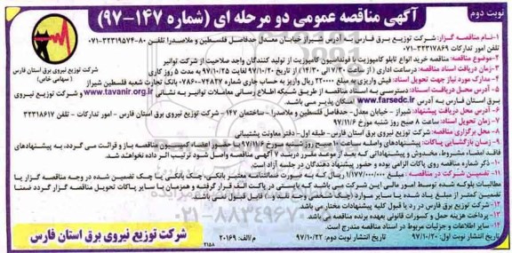 آگهی مناقصه , مناقصه خرید انواع تابلو کامپوزیت با فونداسیون کامپوزیت - نوبت دوم 