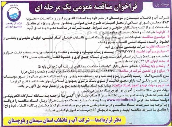 آگهی مناقصه، مناقصه عملیات اجرایی بخشی از شبکه اصلی فاضلاب