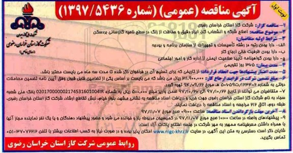 آگهی مناقصه عمومی , مناقصه اصلاح شبکه و انشعاب گاز ، ابزار دقیق 
