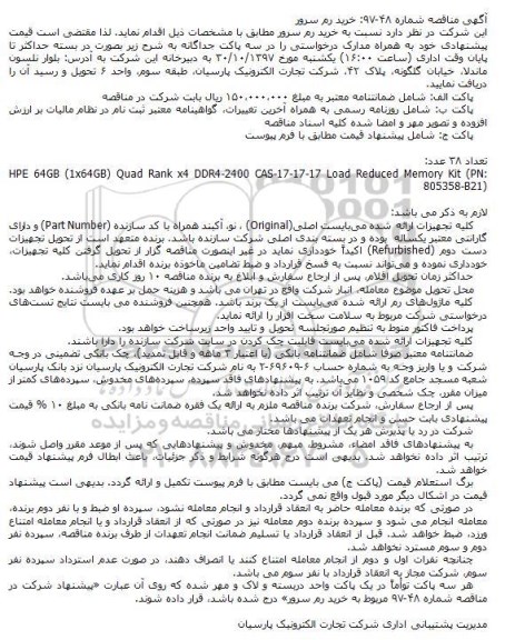 مناقصه خرید رم سرور