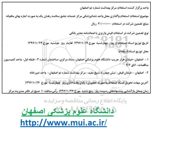استعلام واگذاری محل واحد دندانپزشکی