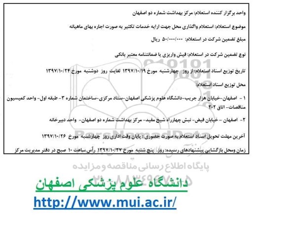 استعلام, استعلام واگذاری محل جهت ارائه خدمات تکثیر