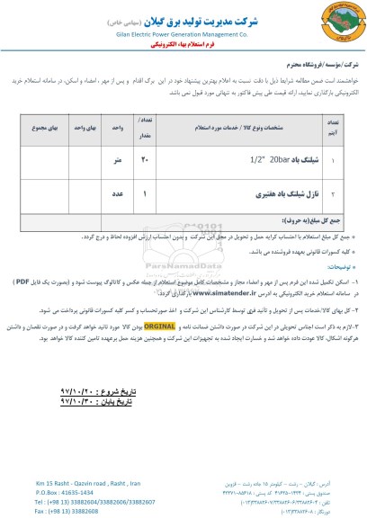 استعلام, استعلام ​شیلنگ باد  و نازل شیلنگ باد 