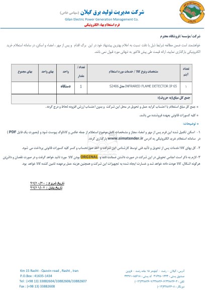 استعلام, استعلام INFRARED FLAME DETEDCTOR IP