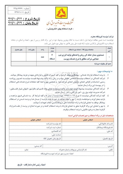 استعلام , استعلام شستشوی مبدل خنک کن روغن واحدهای تولید انرژی و...