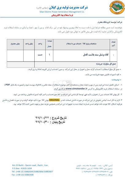 استعلام کلاه و شنل سند بلاست کامل 
