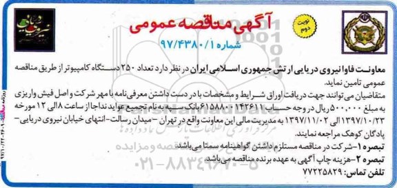 آگهی مناقصه عمومی , مناقصه تعداد 250 دستگاه کامپیوتر نوبت دوم 