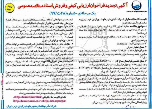 آگهی تجدید فراخوان ارزیابی کیفی , مناقصه عملیات اجرایی کلکتور اصلی 1000 میلیمتری خروجی ...تجدید نوبت دوم 