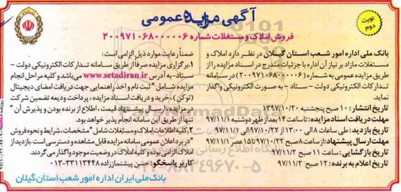 مزایده ، مزایده فروش املاک و مستغلات - نوبت دوم 