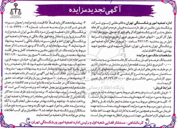 تجدید مزایده، مزایده کارخانه صنعتی به مساحت 20.000 مترمربع 