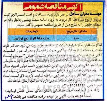 مناقصه, تهیه، ساخت و نصب استراکچر گیت ورودی