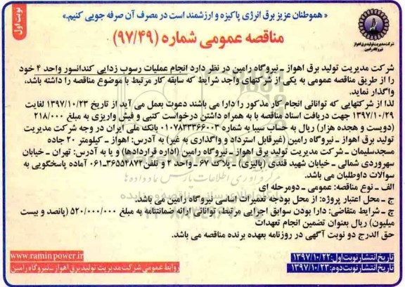 آگهی مناقصه عمومی, مناقصه انجام عملیات رسوب زدایی کندانسور واحد 4 