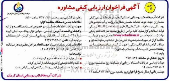 آگهی فراخوان ارزیابی کیفی , ارزیابی کیفی مشاوران جهت خرید خدمات مشاوره نظارت پروژه های آب