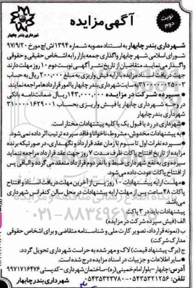 آگهی مزایده , مزایده واگذاری جمعه بازار - نوبت دوم