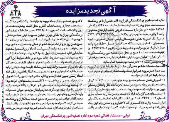 مزایده، مزایده فروش یکباب آپارتمان مسکونی 79 مترمربع