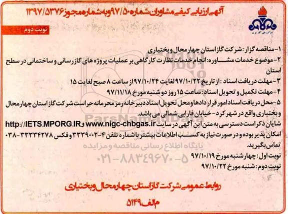 آگهی ارزیابی کیفی مشاوران, مناقصه  انجام خدمات نظارت کارگاهی بر عملیات پروژه های گازرسانی و ساختمانی- نوبت دوم 