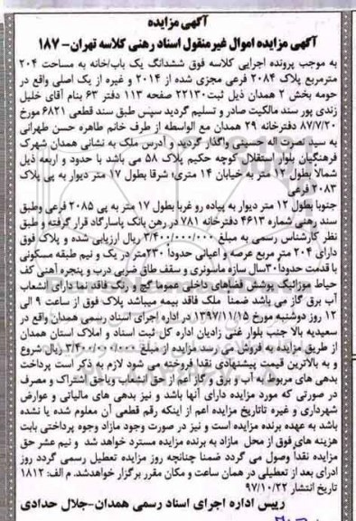 مزایده,مزایده ششدانگ یکباب خانه مساحت 204 مترمربع