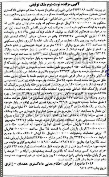 مزایده,مزایده 6 دانگ پلاک ثبتی 2.2148 نوبت دوم