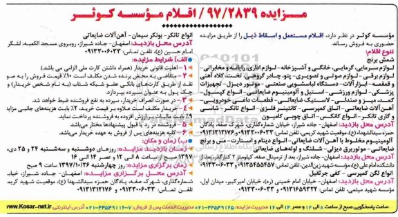 مزایده, مزایده حضوری فروش اقلام شامل شمش برنج، لوازم سرمایی و ...