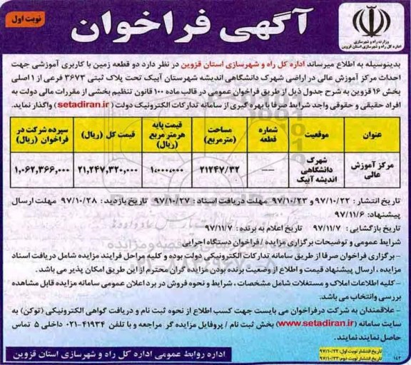 آگهی فراخوان ، مزایده دو قطعه زمین با کاربری آموزشی