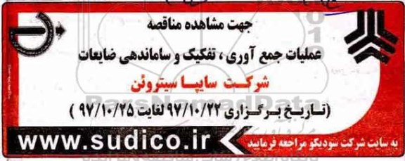 مناقصه, مناقصه عملیات جمع آوری، تفکیک و ساماندهی ضایعات 