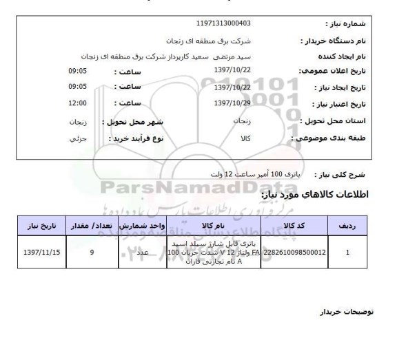 استعلام , استعلام باتری ...