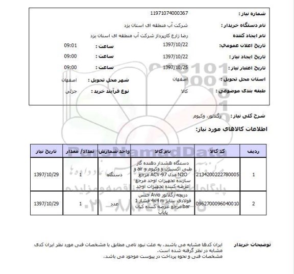 استعلام, رگلاتور ، وکیوم 	 