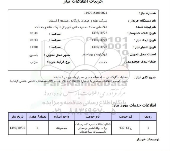 استعلام, استعلام عملیات گازکشی ساختمان 