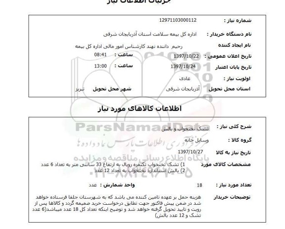 استعلام, استعلام تشک تختخواب و بالش