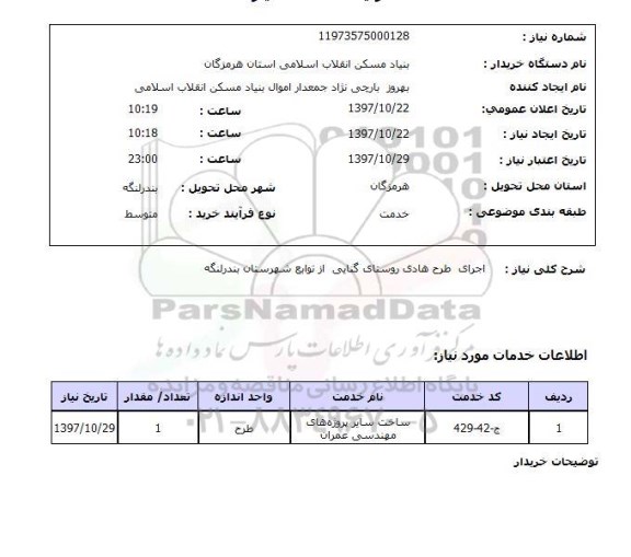 استعلام, استعلام  اجرای طرح هادی ...