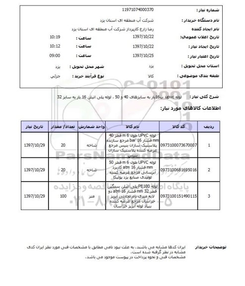 استعلام , استعلام لوله ...