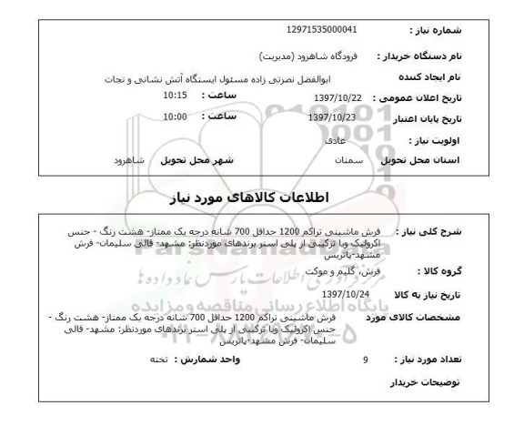 استعلام,استعلام فرش ماشینی