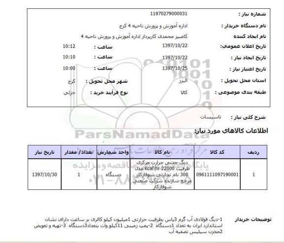 استعلام , استعلام تاسیسات ...