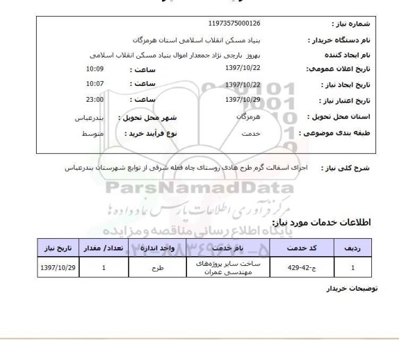 استعلام, استعلام  اجرای اسفالت گرم طرح هادی ...