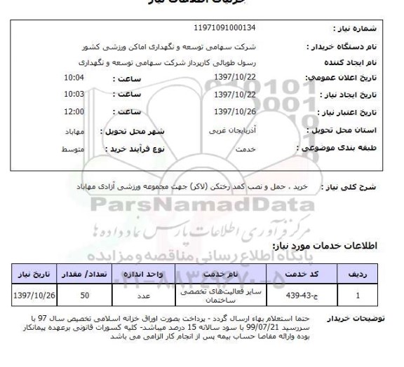 استعلام, خرید، حمل و نصب کمد رختکن (لاکر) 