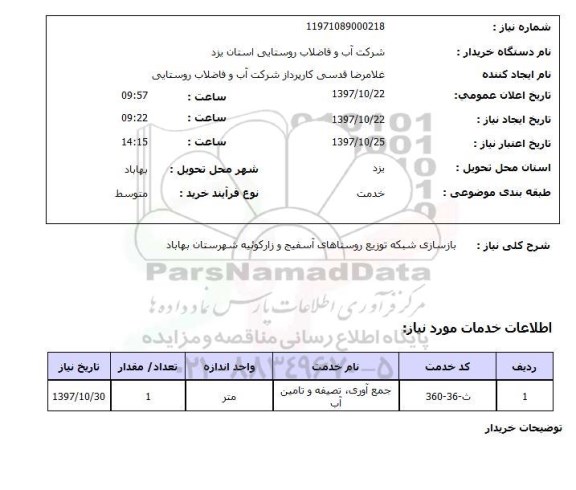 استعلام,استعلام بازسازی شبکه توزیع روستاهای آسفیج و زارکوئیه شهرستان بهاباد 