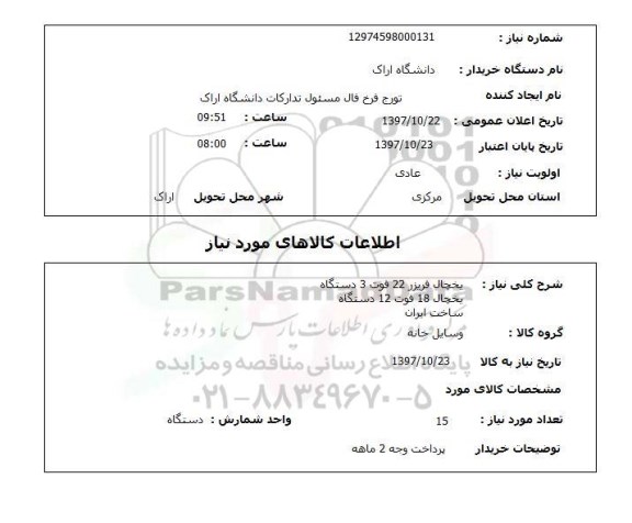 استعلام,استعلام یخچال فریزر 22 فوت 3 دستگاه 