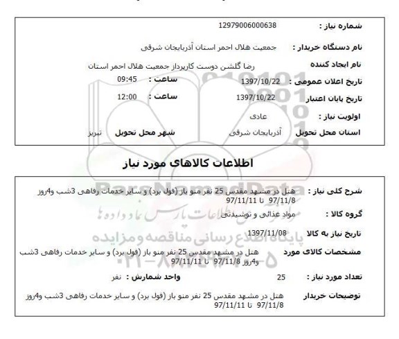 استعلام; استعلام هتل ...