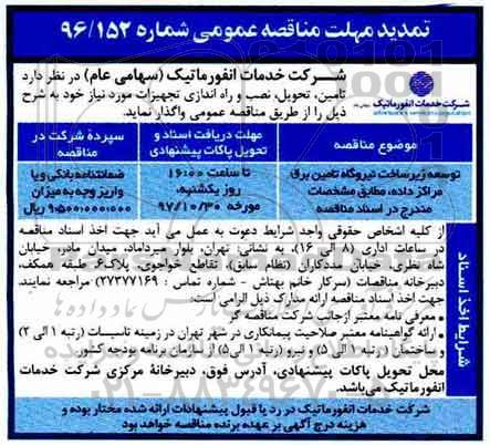 تمدید مهلت مناقصه عمومی, تمدید مناقصه توسعه زیرساخت نیروگاه تامین برق مراکز داده