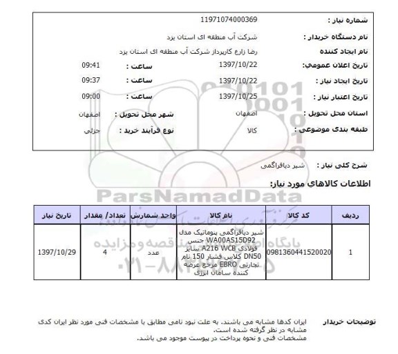 استعلام,استعلام شیر دیافراگمی 