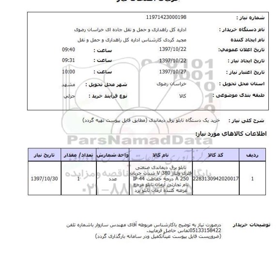 استعلام خرید یک دستگاه تابلو برق دیماندی