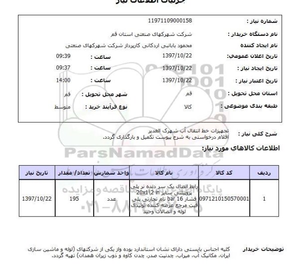 استعلام , استعلام تجهیزات خط انتقال آب ...