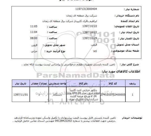استعلام, استعلام دتکتور حرارتی....
