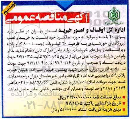 آگهی مناقصه عمومی , مناقصه خرید و نصب نیروگاههای خورشیدی- نوبت سوم