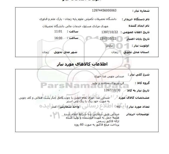 استعلام,استعلام صندلی چوبی غذا خوری 