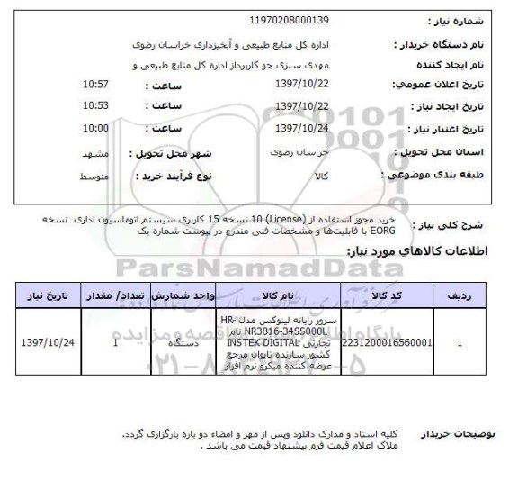 استعلام, خرید مجوز استفاده از (License) ده نسخه 15 کاربری سیستم اتوماسیون اداری 