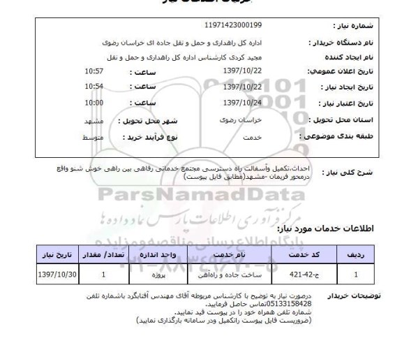 استعلام, استعلام   احداث تکمیل و آسفالت راه دسترسی  ...