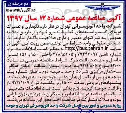 آگهی مناقصه عمومی , مناقصه نگهداری و تعمیرات دوره ای گیت و استندهای خطوط تندرو 