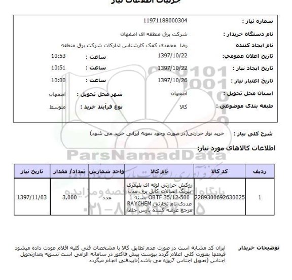 استعلام,استعلام خرید نوار حرارتی در صورت وجود ...